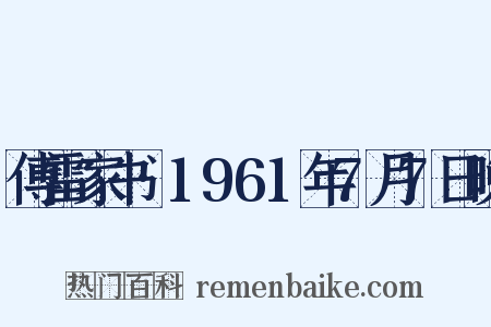 傅雷家书·1961年7月7日晚是什么意思的图片